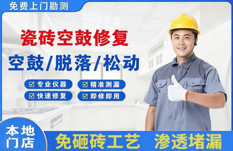 涿州瓷砖空鼓修复