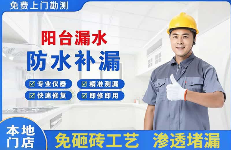 涿州阳台漏水维修