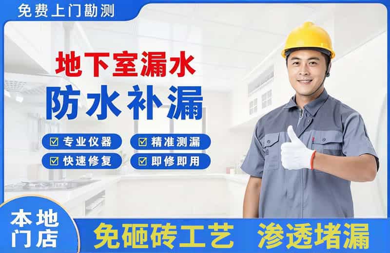 涿州地下室漏水维修