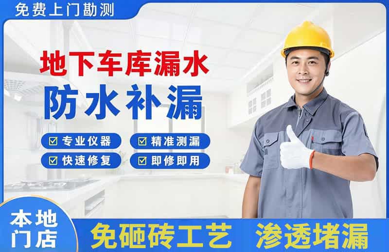 涿州地下车库漏水维修
